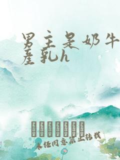 男主是奶牛涨奶产乳h