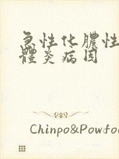 急性化脓性扁桃体炎病因