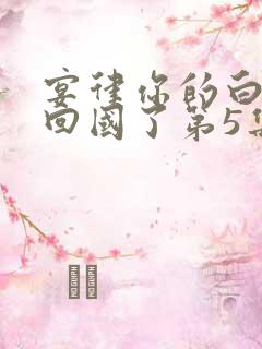 宴律你的白月光回国了第5集