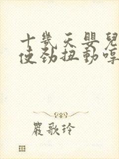 十几天婴儿睡觉使劲扭动哼唧