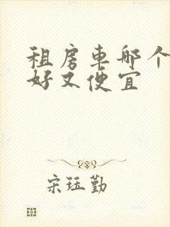 租房车哪个平台好又便宜
