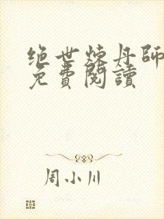 绝世炼丹师全文免费阅读