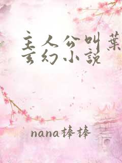主人公叫叶玄的玄幻小说