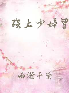 强上少妇冒白浆
