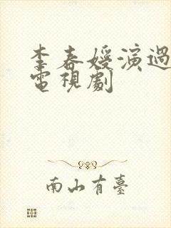李春嫒演过哪些电视剧