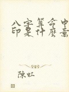 八字算命中的偏印是什么意思 八字算命中的偏印是什么意思
