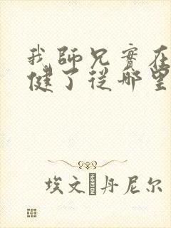 我师兄实在太稳健了从哪里看
