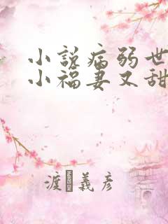 小说病弱世子的小福妻又甜又飒txt