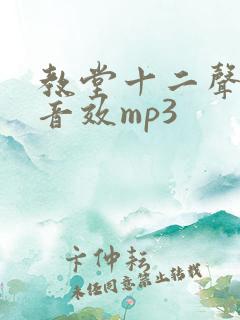 教堂十二声钟声音效mp3