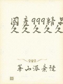 国产999精品久久久久久