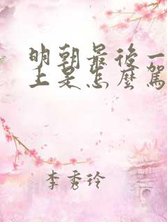 明朝最后一位皇上是怎么驾崩的