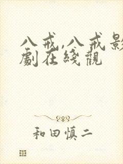 八戒,八戒影视剧在线观