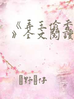 《弄玉偷香陈敏》全文阅读