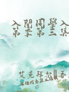 入间同学入魔了第季第三集在线观看