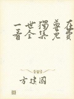 一世独尊在线观看全集免费播放