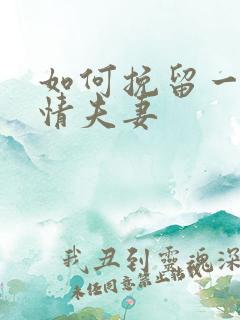 如何挽留一段感情夫妻