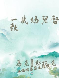一岁幼儿启蒙早教