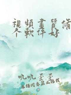 视频画质修复哪个软件好