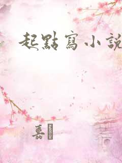 起点写小说好吗