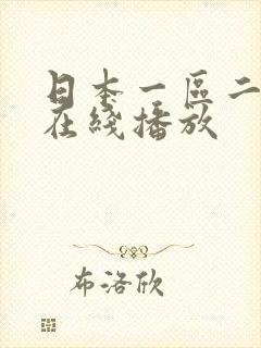 日本一区二区 在线播放