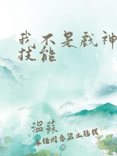 我不是戏神陈怜技能