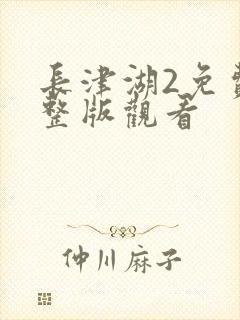 长津湖2免费完整版观看