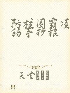 防校园霸凌主题的手抄报