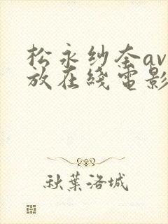松永纱奈av播放在线电影