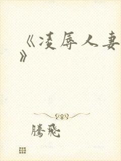 《凌辱人妻温泉》