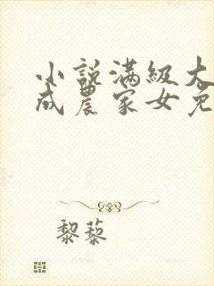 小说满级大佬穿成农家女免费阅读