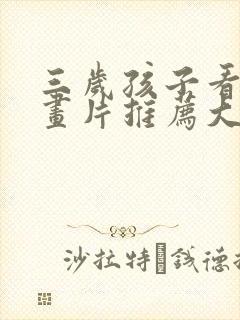 三岁孩子看的动画片推荐大全