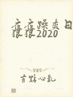 夜夜躁爽日日躁狠狠2020