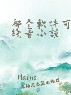 哪个软件可以离线看小说