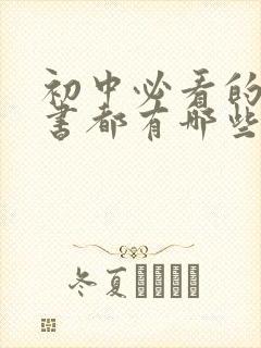 初中必看的课外书都有哪些