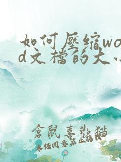 如何压缩word文档的大小免费