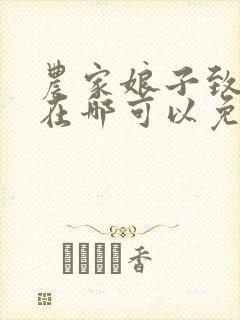 农家娘子致富记在哪可以免费看全文