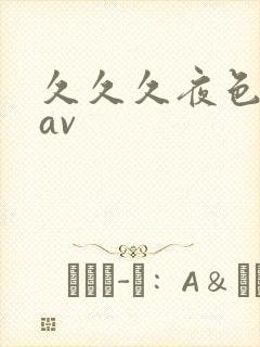 久久久夜色亚洲av 久久久夜色亚洲av