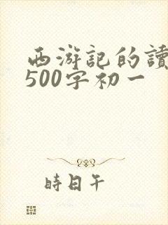 西游记的读后感500字初一