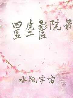 四虎影院最新一区二区