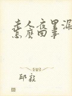 老人夜里漏尿是怎么回事