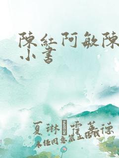 陈红阿敏陈法蓉小书