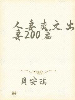 人妻爽文出轨人妻200篇