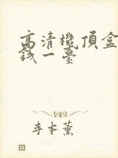 高清机顶盒多少钱一台