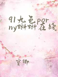 91九色porny蝌蚪在线网址
