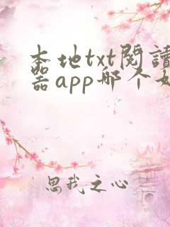 本地txt阅读器app哪个好用