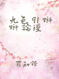 九色 91 蝌蚪 论坛