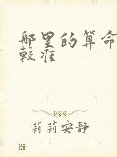 哪里的算命的比较准