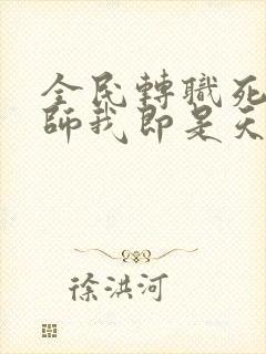 全民转职死灵法师我即是天灾林默语正版小说