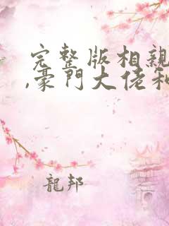 完整版相亲当天,豪门大佬和我领证了