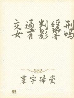 交通判缓刑对子女有影响吗
